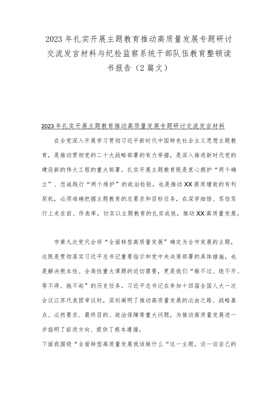 2023年扎实开展主题教育推动高质量发展专题研讨交流发言材料与纪检监察系统干部队伍教育整顿读书报告（2篇文）.docx_第1页