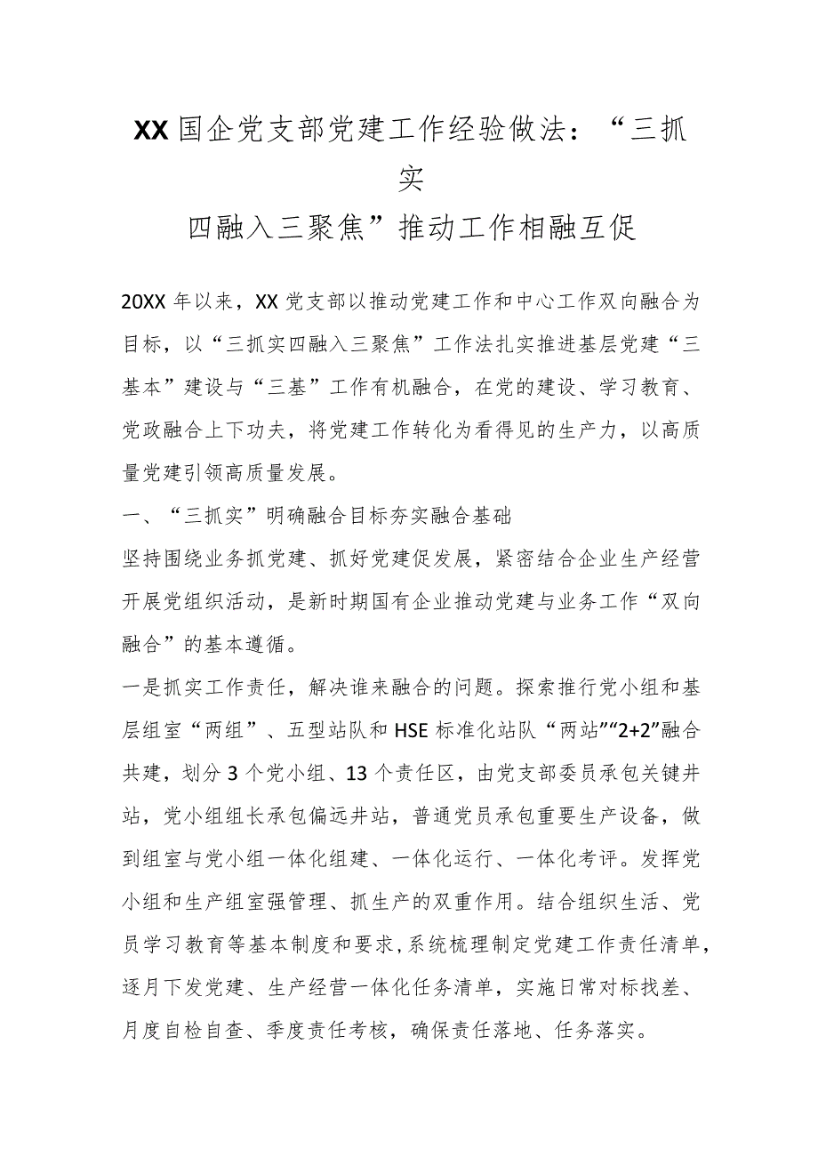 XX国企党支部党建工作经验做法：“三抓实四融入三聚焦”推动工作相融互促.docx_第1页