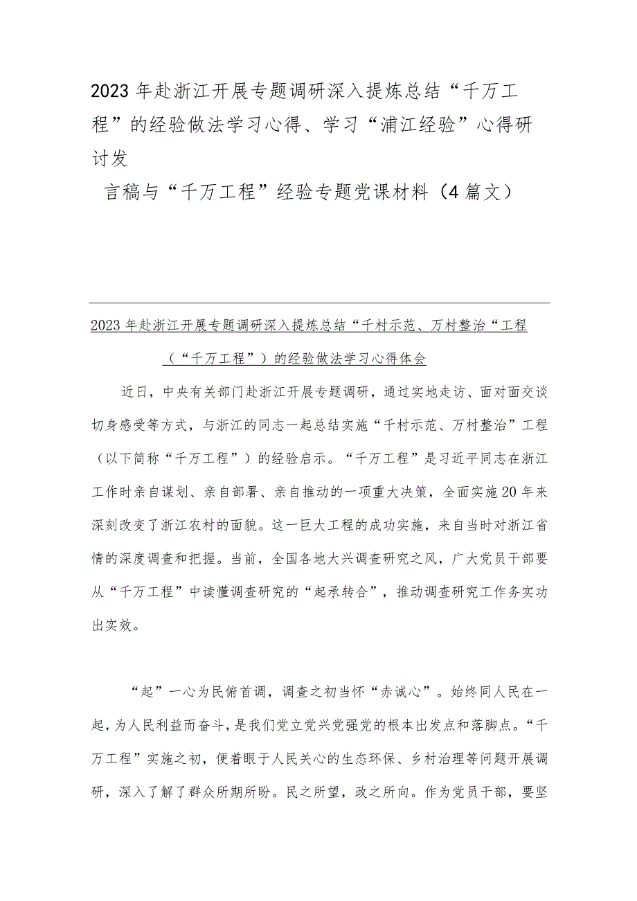 2023年赴浙江开展专题调研深入提炼总结“千万工程”的经验做法学习心得、学习“浦江经验”心得研讨发言稿与“千万工程”经验专题党课材料.docx_第1页