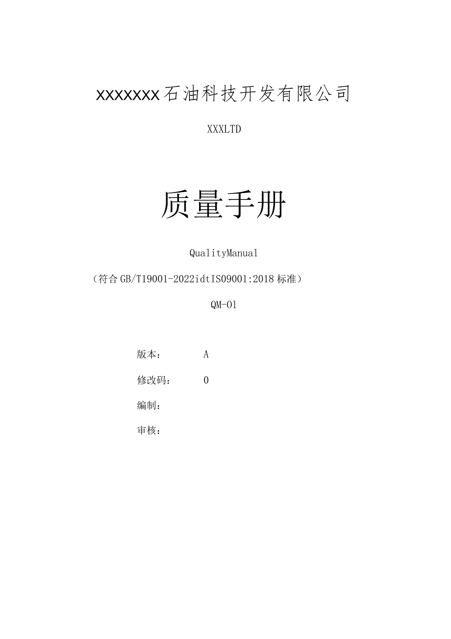 2022年整理完整ISO9001-2020全套质量管理体系文件【供参考】.docx_第1页