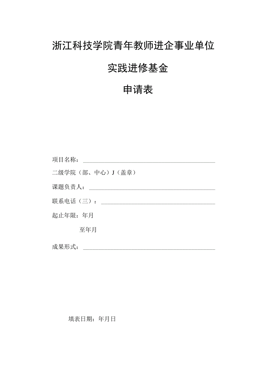 浙江科技学院青年教师进企事业单位实践进修基金申请表.docx_第1页