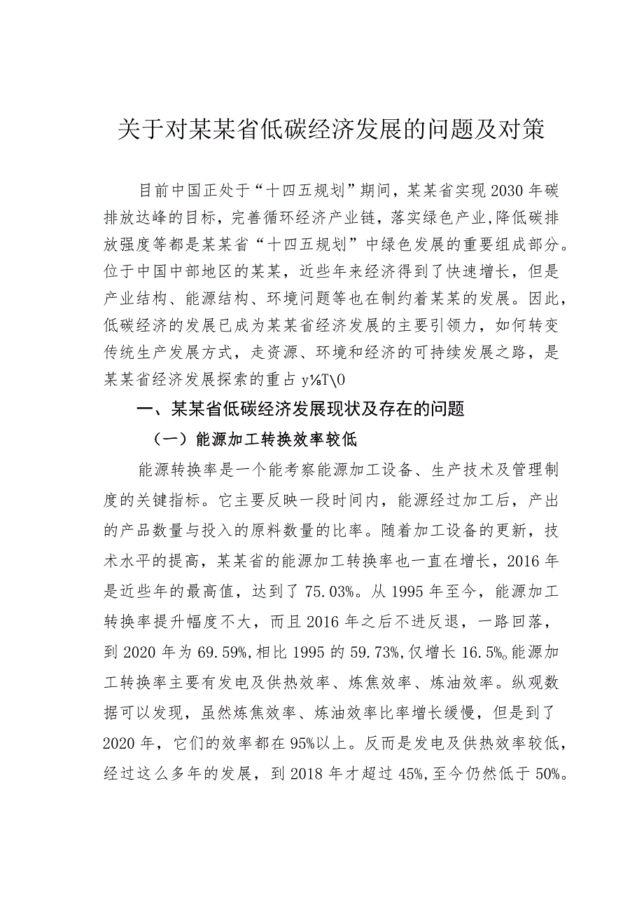 关于对某某省低碳经济发展的问题及对策.docx_第1页