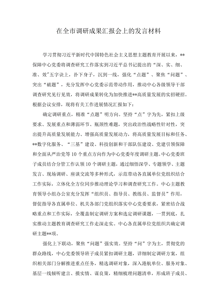 在全市调研成果汇报会上的发言材料（2篇）.docx_第1页