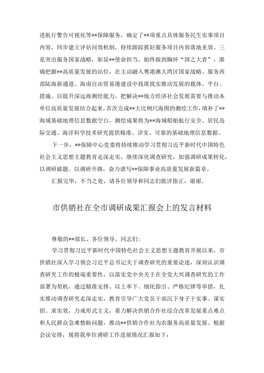 在全市调研成果汇报会上的发言材料（2篇）.docx_第3页