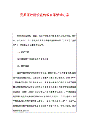 党风廉政建设宣传教育季活动方案.docx