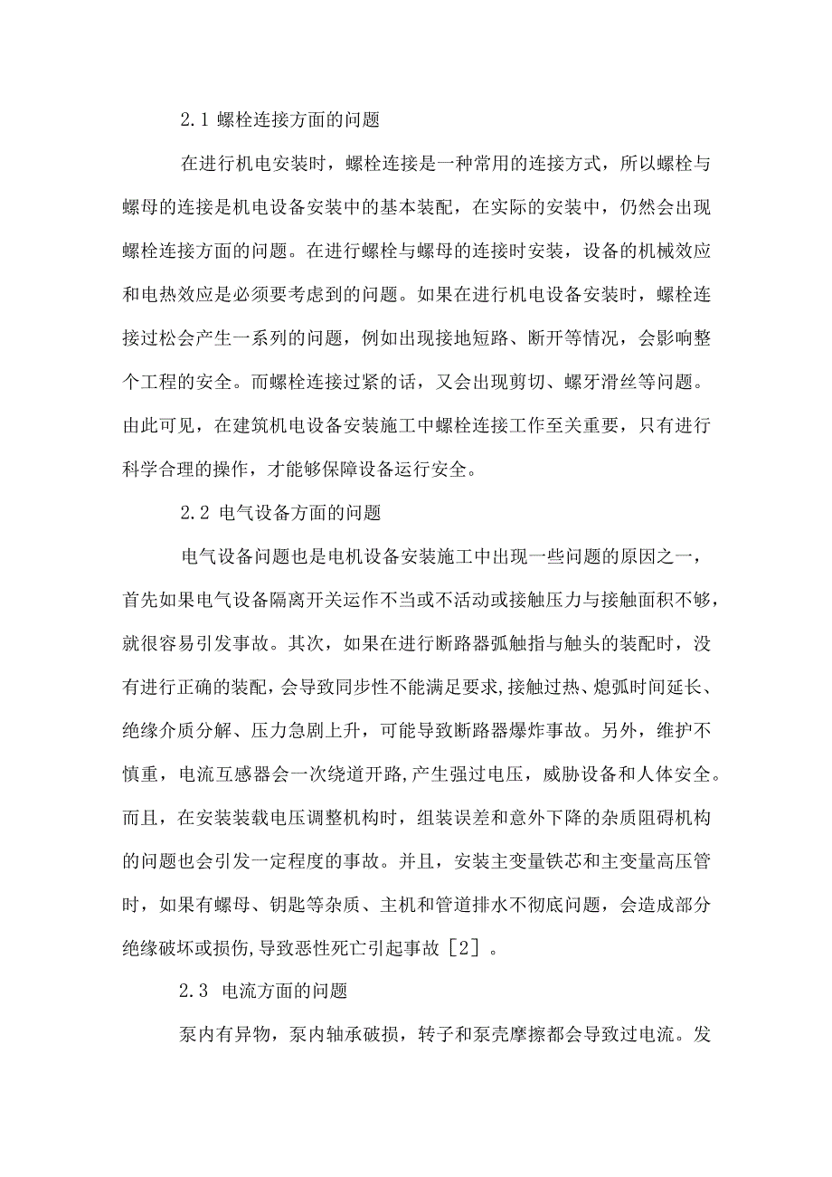 【精品文档】建筑机电设备安装施工问题及对策（整理版）.docx_第2页