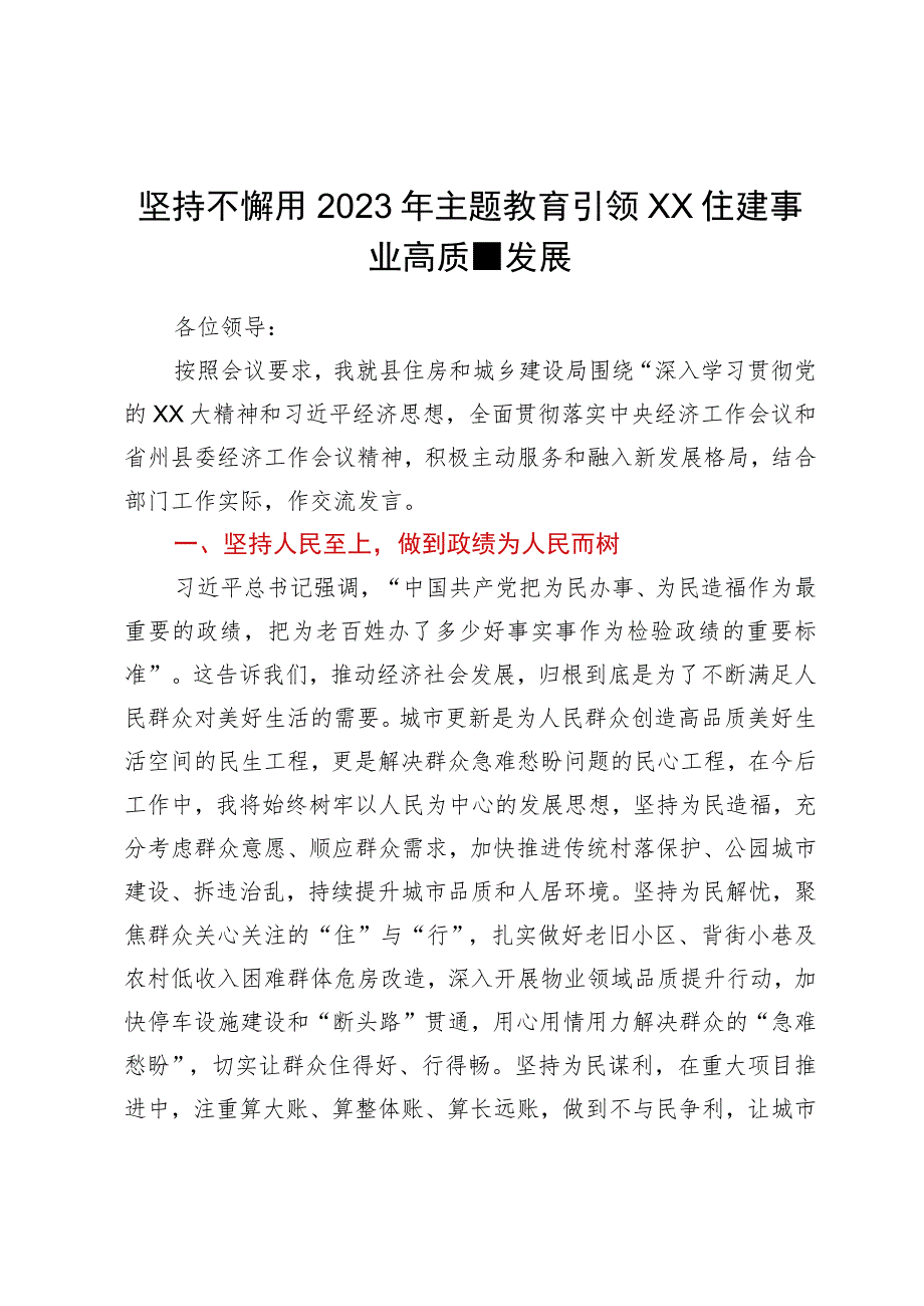 坚持不懈用2023年主题教育引领XX住建事业高质量发展.docx_第1页