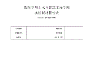 邵阳学院土木与建筑工程学院实验耗材报价表.docx