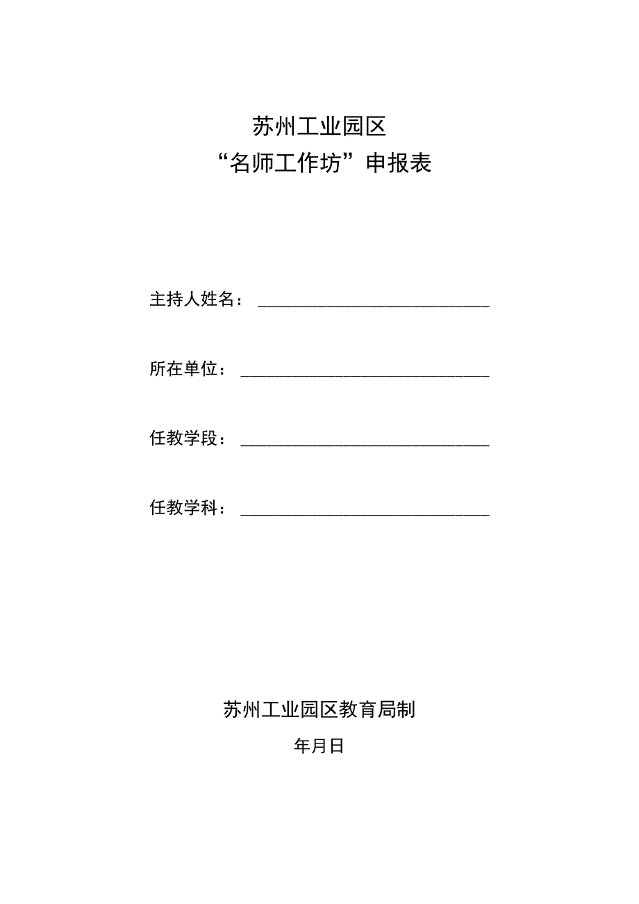 苏州工业园区“名师工作坊”申报表.docx_第1页