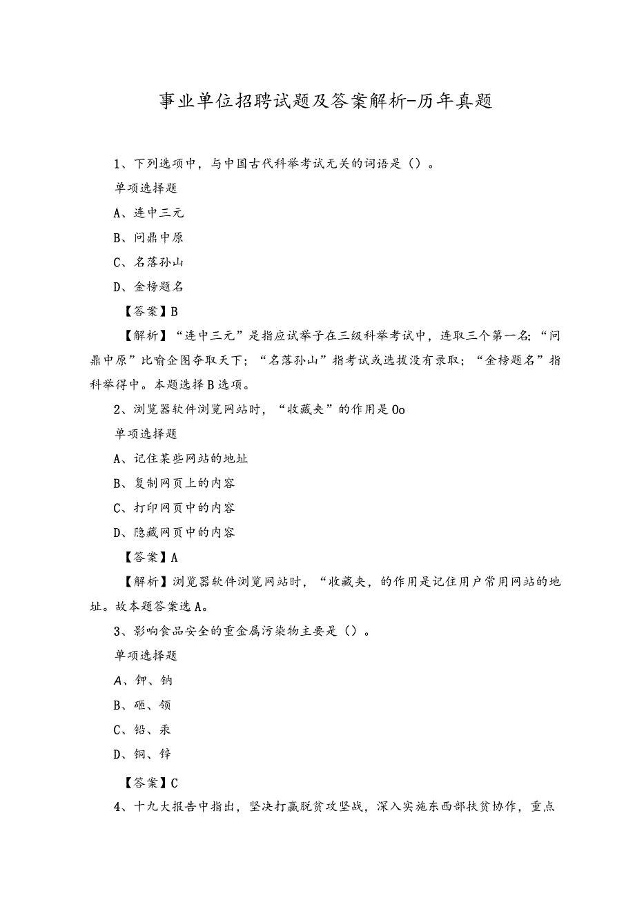 2023年事业单位招聘试题及答案解析-历年真题.docx_第1页