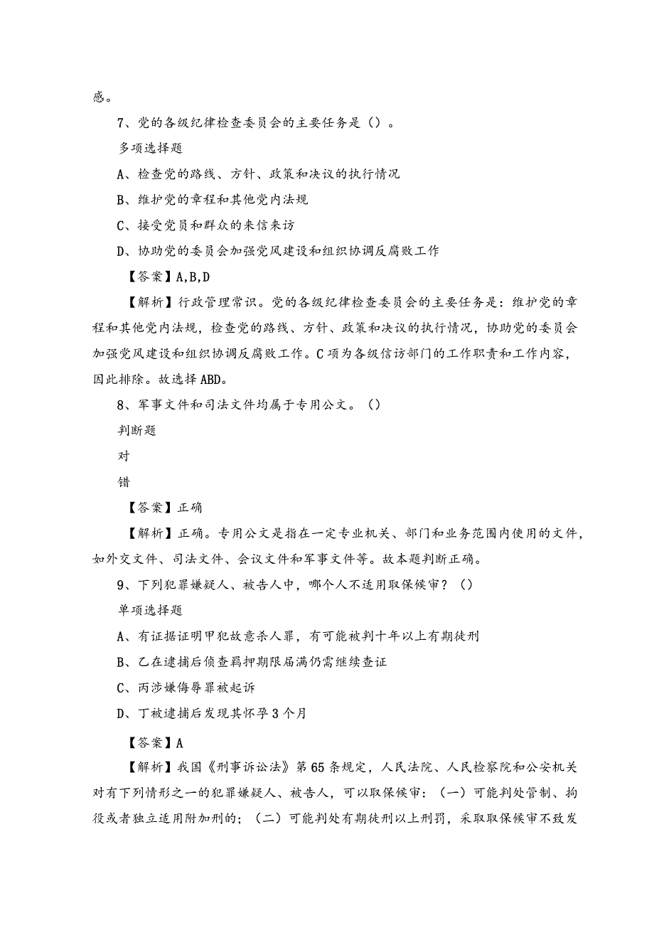 2023年事业单位招聘试题及答案解析-历年真题.docx_第3页