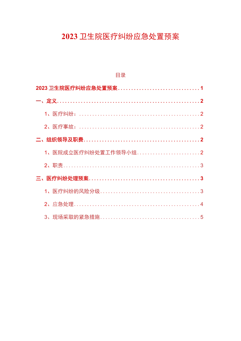 2023卫生院医疗纠纷应急处置预案.docx_第1页