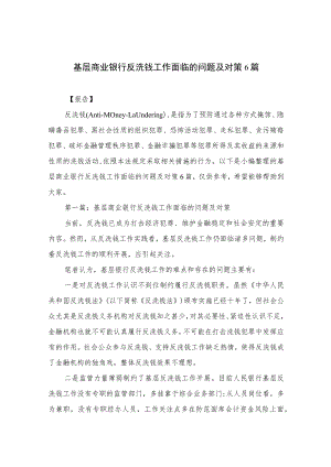 基层商业银行反洗钱工作面临的问题及对策6篇.docx