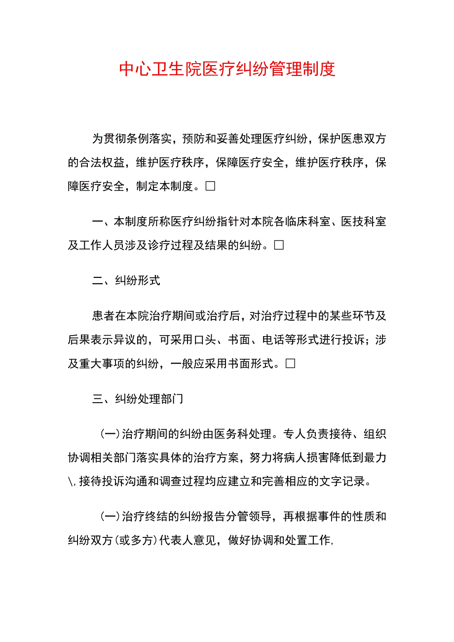 中心卫生院医疗纠纷管理制度.docx_第1页