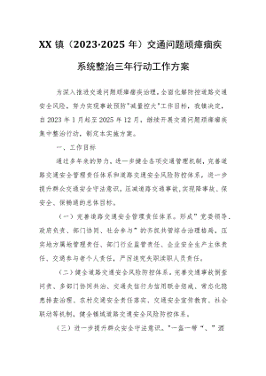 XX镇（2023-2025年）交通问题顽瘴痼疾系统整治三年行动工作方案.docx