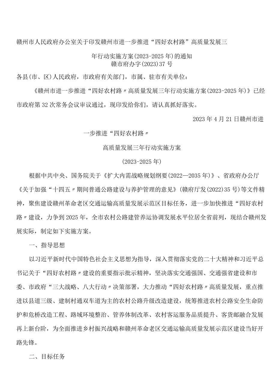 赣州市人民政府办公室关于印发赣州市进一步推进“四好农村路”高质量发展三年行动实施方案(2023―2025年)的通知.docx_第1页