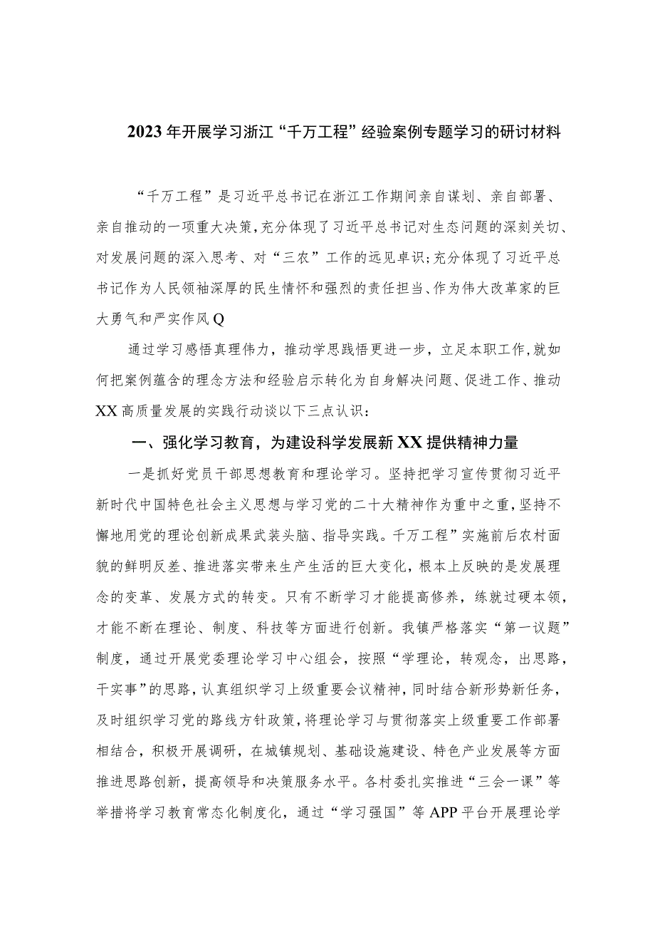 2023年开展学习浙江“千万工程”经验案例专题学习的研讨材料(精选9篇).docx_第1页