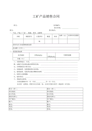 工矿产品销售合同.docx