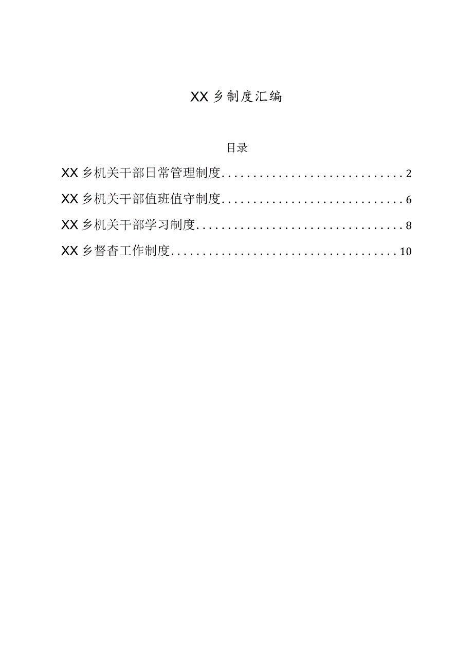 乡制度汇编（机关干部日常管理制度机关干部值班值守制度机关干部学习制度督查工作制度）.docx_第1页