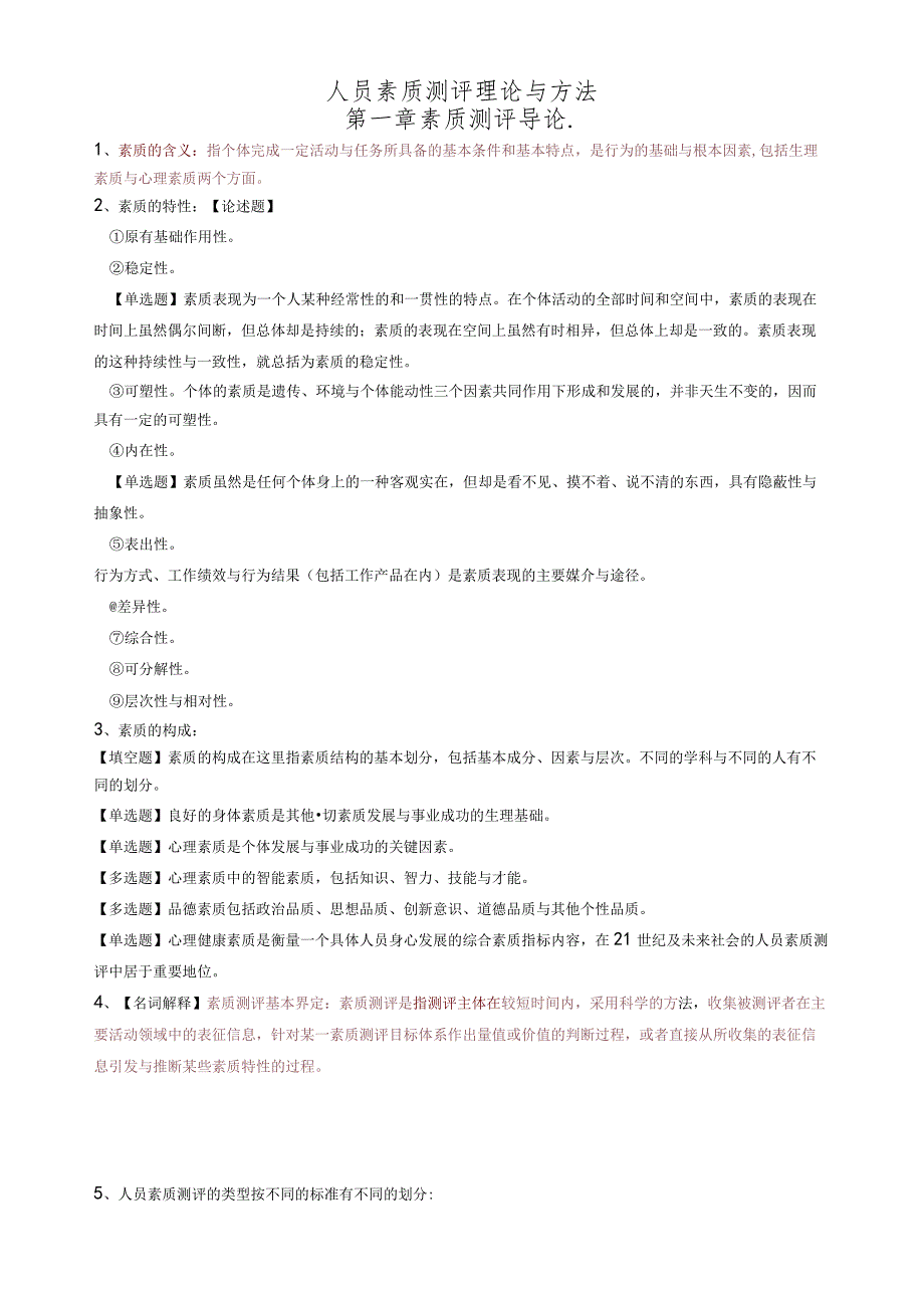 人员素质测评理论与方法课程知识点梳理.docx_第1页