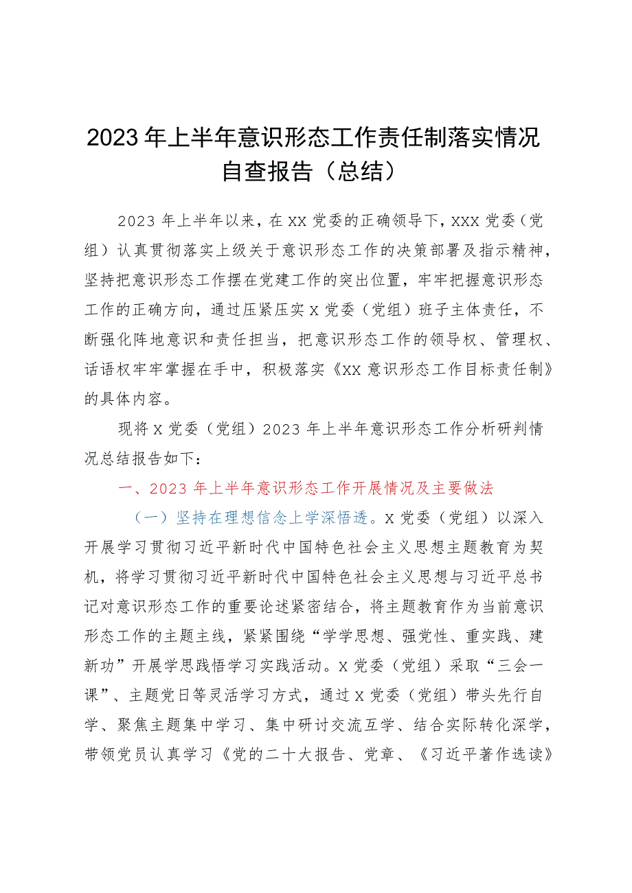 2023年上半年意识形态工作责任制落实情况自查报告（总结）.docx_第1页