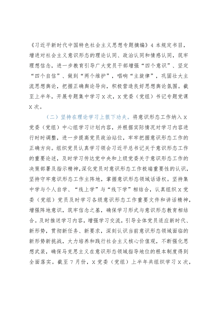 2023年上半年意识形态工作责任制落实情况自查报告（总结）.docx_第2页