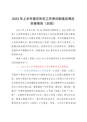 2023年上半年意识形态工作责任制落实情况自查报告（总结）.docx