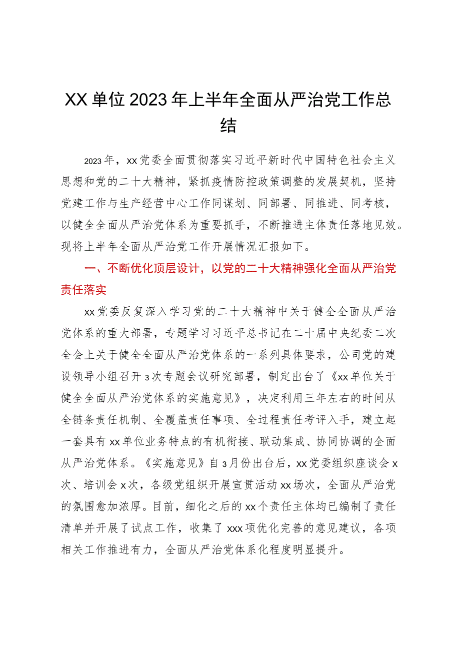 XX单位2023年上半年全面从严治党工作总结.docx_第1页