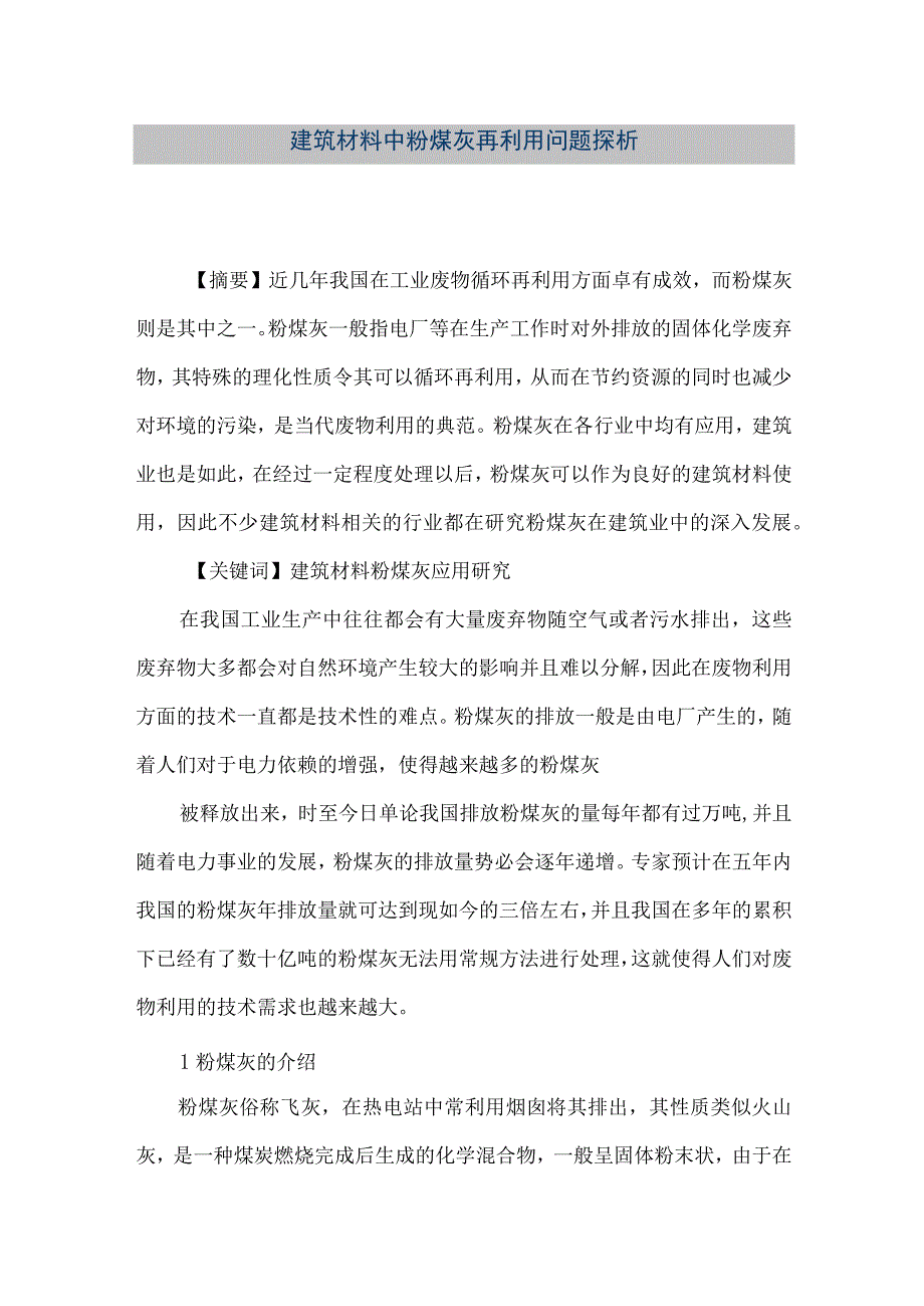 【精品文档】建筑材料中粉煤灰再利用问题探析（整理版）.docx_第1页