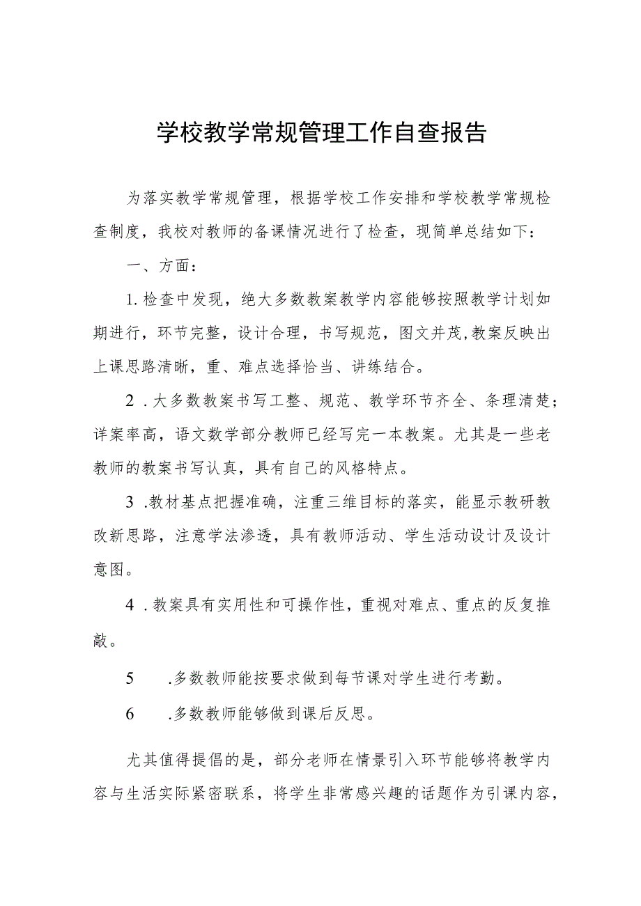 学校教学常规管理自查报告四篇例文.docx_第1页