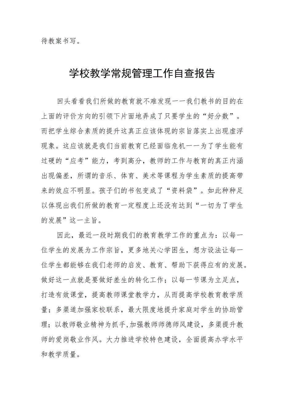 学校教学常规管理自查报告四篇例文.docx_第3页