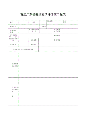 首届广东省签约文学评论家申报表.docx