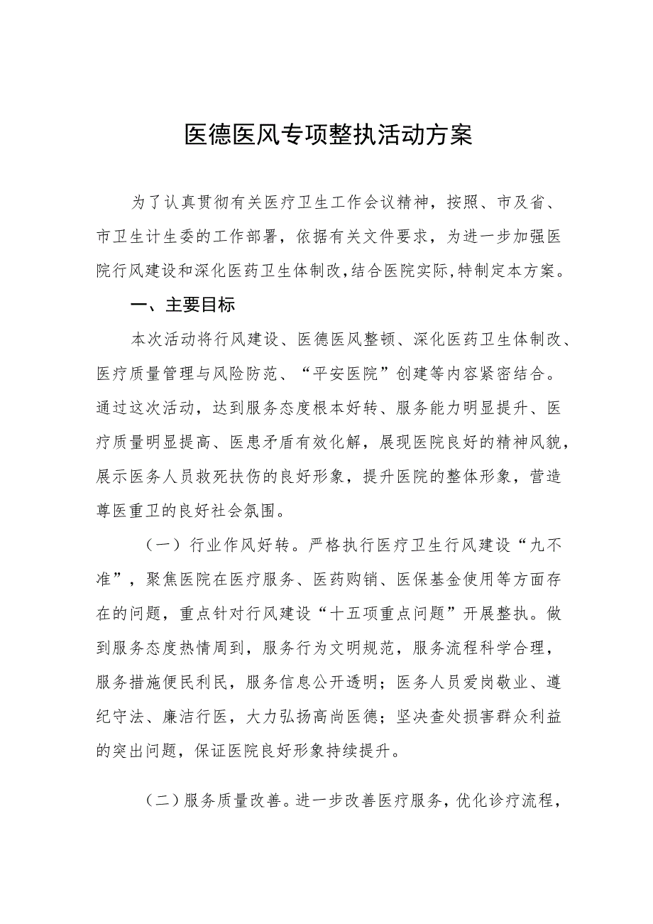 2023年医德医风专项整治活动方案四篇.docx_第1页