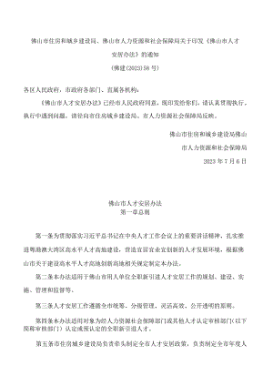 佛山市住房和城乡建设局、佛山市人力资源和社会保障局关于印发《佛山市人才安居办法》的通知.docx