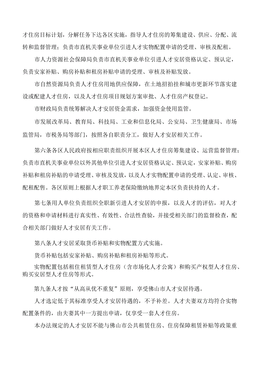 佛山市住房和城乡建设局、佛山市人力资源和社会保障局关于印发《佛山市人才安居办法》的通知.docx_第2页