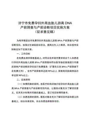 济宁市免费孕妇外周血胎儿游离DNA产前筛查与产前诊断项目实施方案.docx