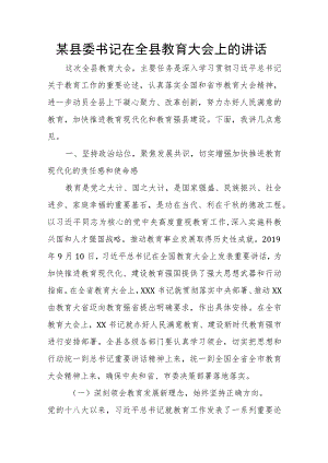 某县委书记在全县教育大会上的讲话.docx