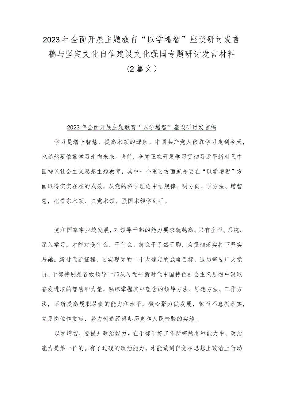 2023年全面开展主题教育“以学增智”座谈研讨发言稿与坚定文化自信建设文化强国专题研讨发言材料（2篇文）.docx_第1页