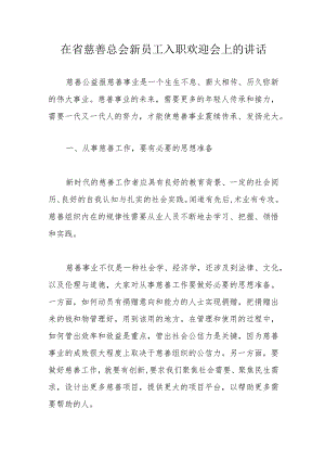 在省慈善总会新员工入职欢迎会上的讲话.docx