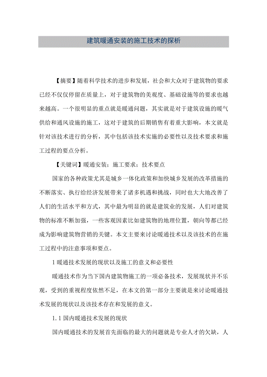 【精品文档】建筑暖通安装的施工技术的探析（整理版）.docx_第1页