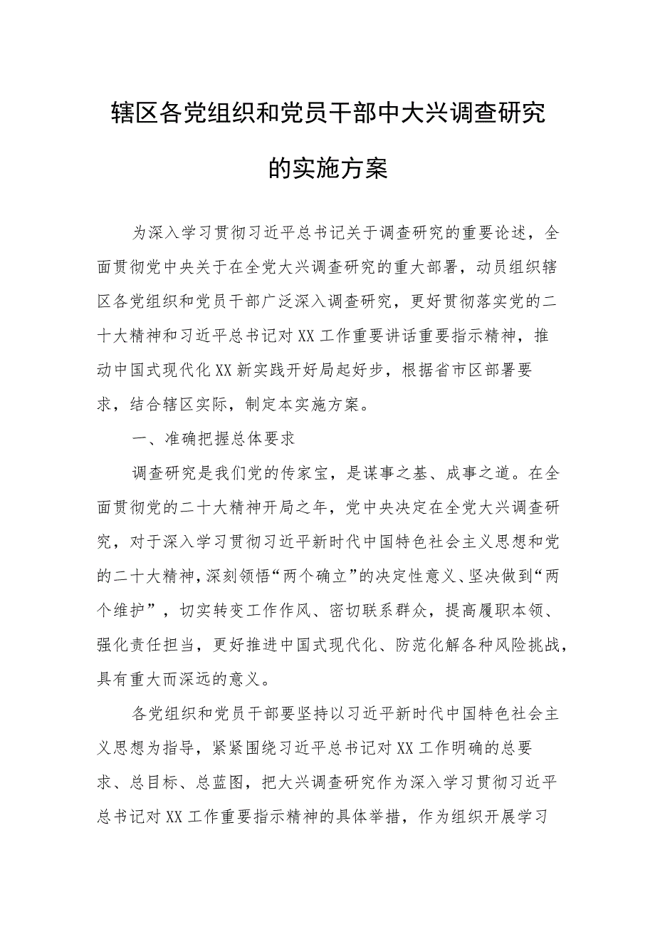 辖区各党组织和党员干部中大兴调查研究的实施方案.docx_第1页