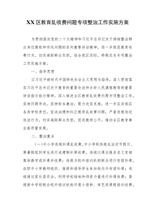 XX区教育乱收费问题专项整治工作实施方案.docx