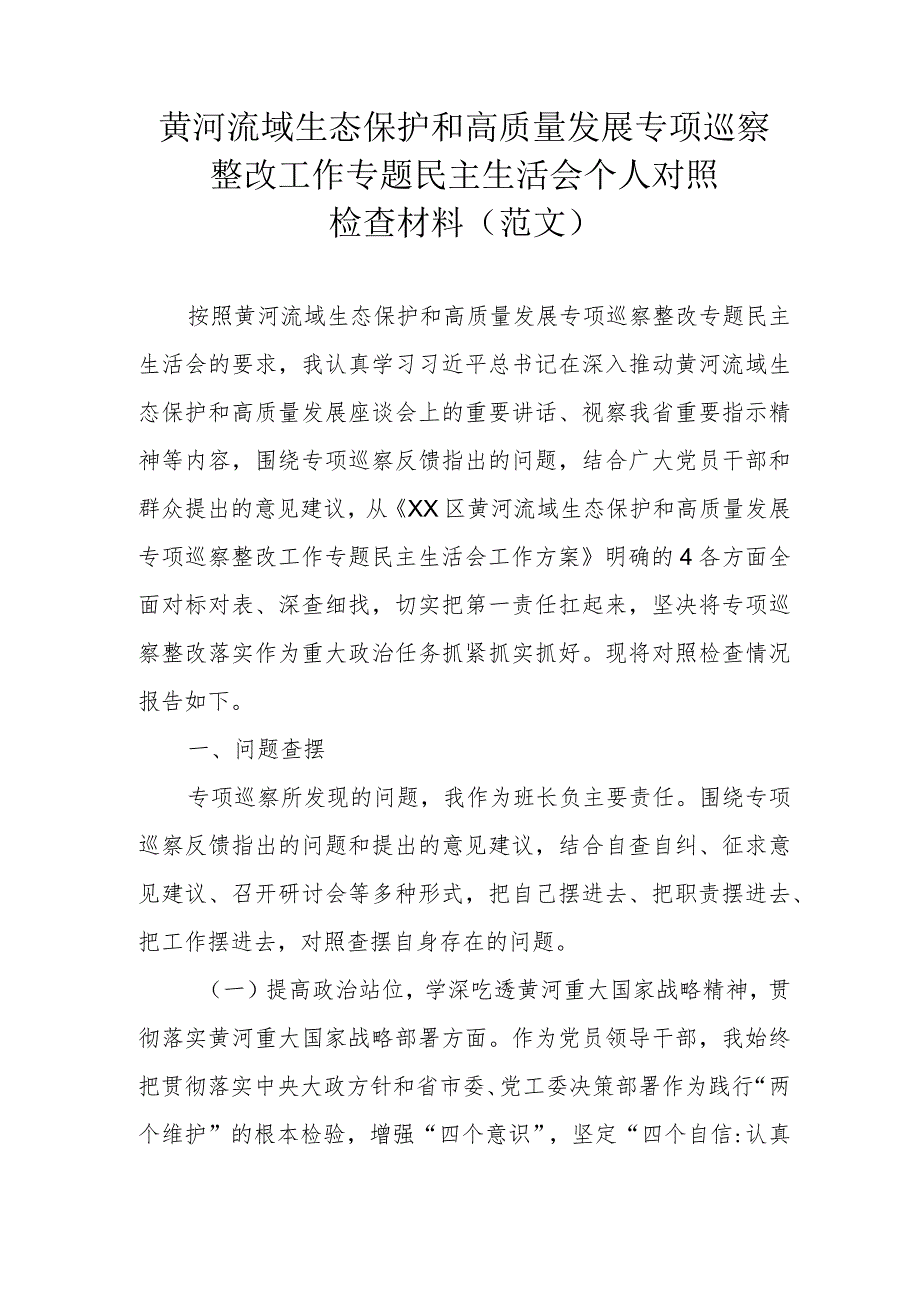 黄河流域生态保护和高质量发展专项巡察整改工作专题民主生活会个人对照检查材料（范文）.docx_第1页