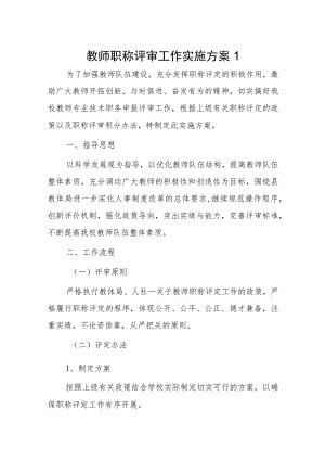 教师职称评审工作实施方案2篇.docx