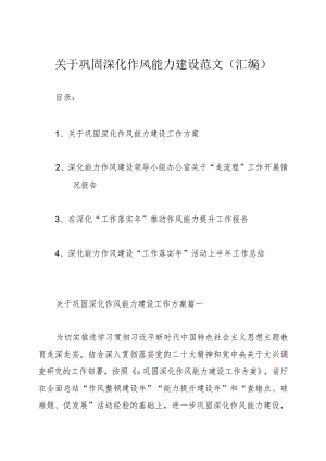 关于巩固深化作风能力建设范文（汇编）.docx