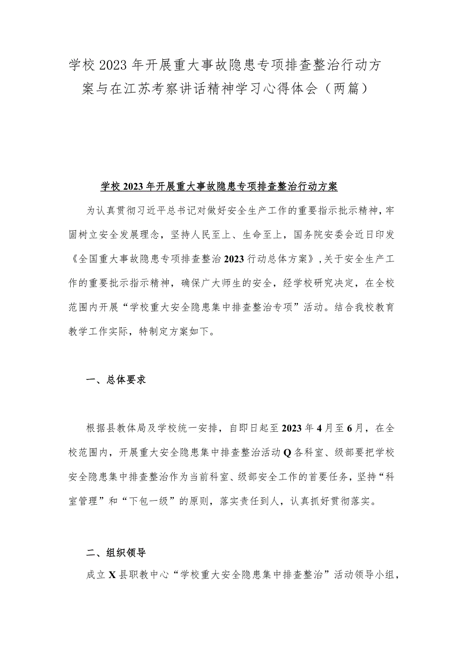 学校2023年开展重大事故隐患专项排查整治行动方案与在江苏考察讲话精神学习心得体会（两篇）.docx_第1页