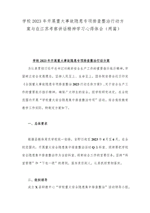 学校2023年开展重大事故隐患专项排查整治行动方案与在江苏考察讲话精神学习心得体会（两篇）.docx