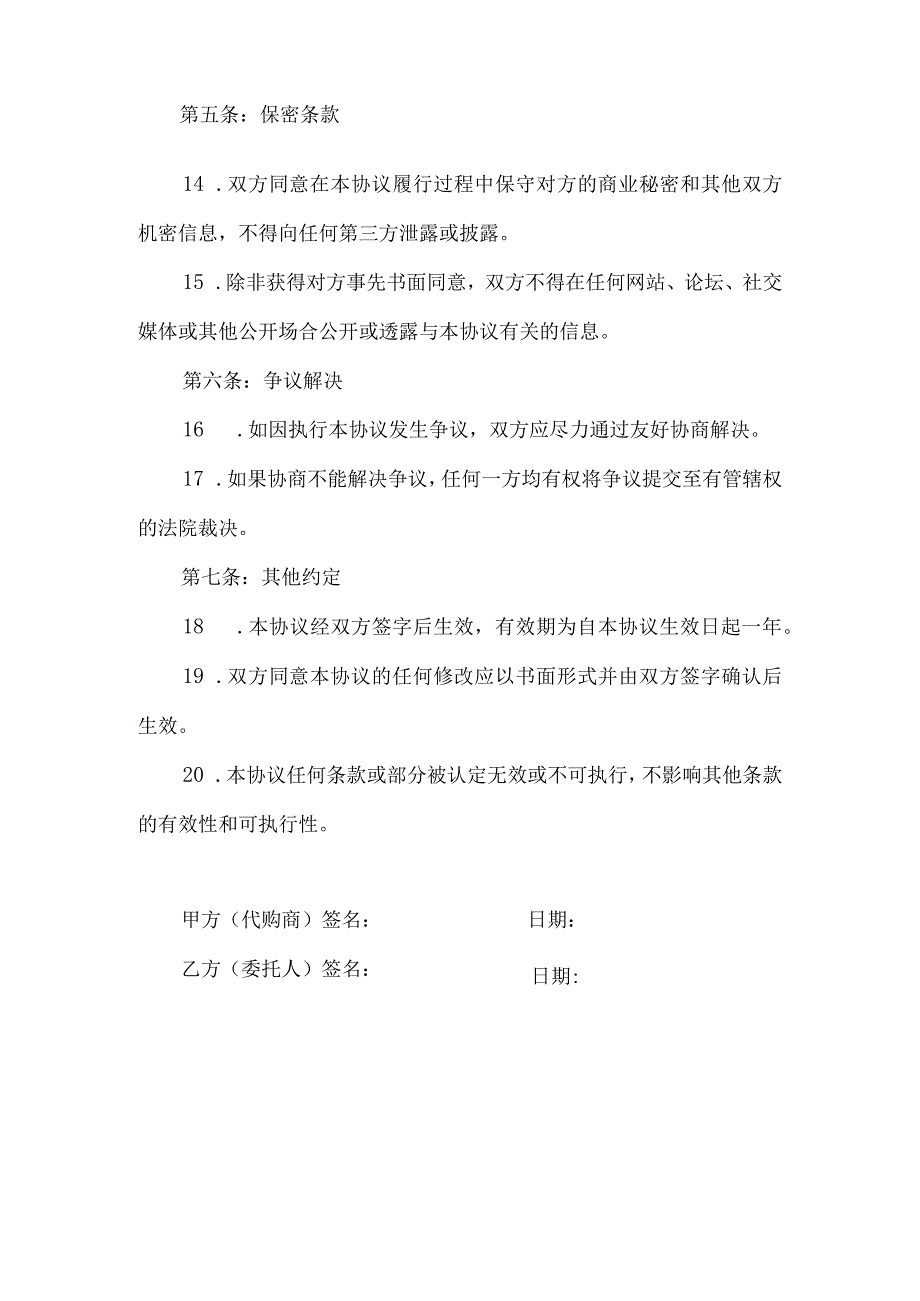 奢侈品代购合同协议书.docx_第3页