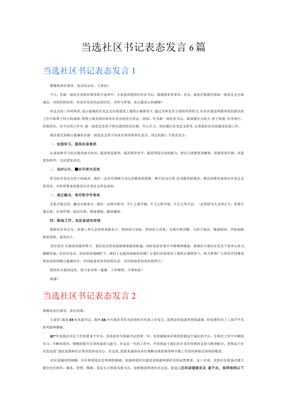 当选社区书记表态发言6篇.docx_第1页