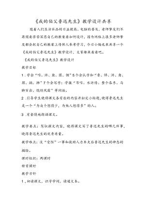 《我的伯父鲁迅先生》教学设计分享.docx